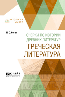 Обложка книги «Очерки по истории древних литератур. Греческая литература»