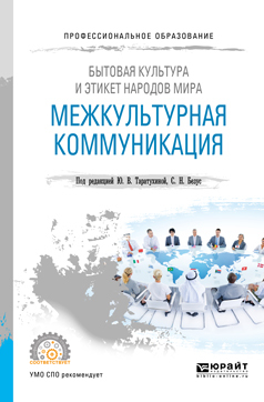 Обложка книги «Бытовая культура и этикет народов мира: межкультурная коммуникация. Учебное пособие для СПО»