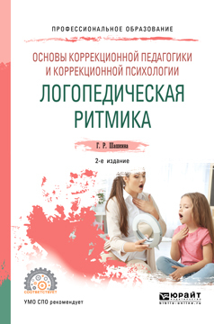 Обложка книги «Основы коррекционной педагогики и коррекционной психологии: логопедическая ритмика 2-е изд., испр. и доп. Учебное пособие для СПО»