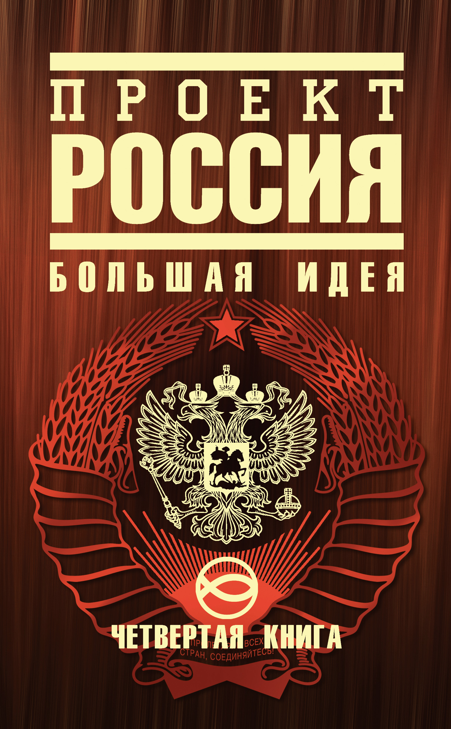 Обложка книги «Проект Россия. Большая идея»