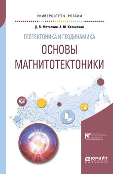 Обложка книги «Геотектоника и геодинамика: основы магнитотектоники. Учебное пособие для вузов»