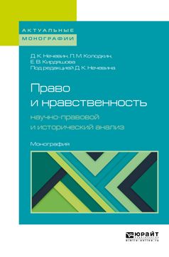Обложка книги «Право и нравственность: научно-правовой и исторический анализ. Монография»