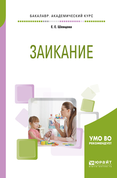 Обложка книги «Заикание. Учебное пособие для академического бакалавриата»