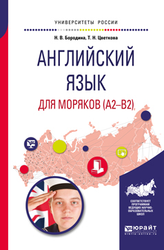 Обложка книги «Английский язык для моряков (a2-b2). Учебное пособие для вузов»