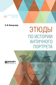 Обложка книги «Этюды по истории античного портрета»