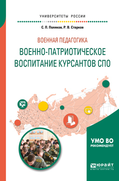 Обложка книги «Военная педагогика: военно-патриотическое воспитание курсантов спо. Учебное пособие для вузов»