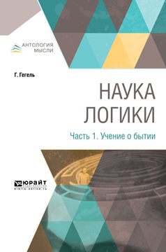 Обложка книги «Наука логики в 3 ч. Часть 1. Учение о бытии»