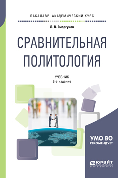 Обложка книги «Сравнительная политология 2-е изд., испр. и доп. Учебник для академического бакалавриата»
