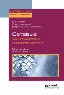 Обложка книги «Сетевые экономические взаимодействия 2-е изд., пер. и доп. Монография»