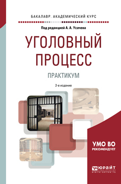 Обложка книги «Уголовный процесс. Практикум 2-е изд., пер. и доп. Учебное пособие для бакалавриата и специалитета»