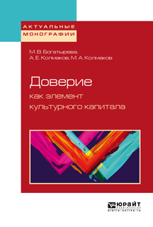 Обложка книги «Доверие как элемент культурного капитала»