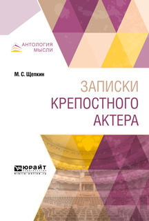 Обложка книги «Записки крепостного актера»