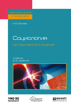 Обложка книги «Социология исторического знания 2-е изд., пер. и доп. Учебник для бакалавриата и магистратуры»