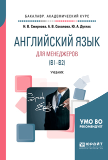 Обложка книги «Английский язык для менеджеров (B1-B2). Учебник для академического бакалавриата»