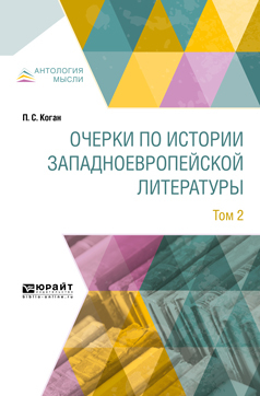 Обложка книги «Очерки по истории западноевропейской литературы в 2 т. Том 2»