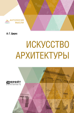 Обложка книги «Искусство архитектуры»