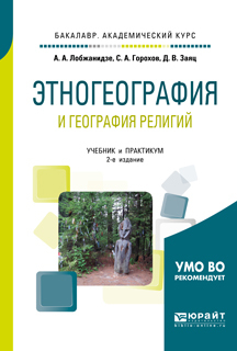 Обложка книги «Этногеография и география религий 2-е изд., пер. и доп. Учебник и практикум для академического бакалавриата»