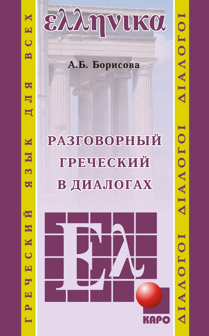 Обложка книги «Разговорный греческий в диалогах»