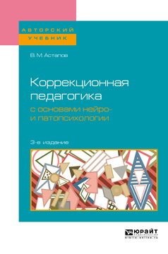 Обложка книги «Коррекционная педагогика с основами нейро- и патопсихологии 3-е изд., испр. и доп. Учебное пособие для вузов»