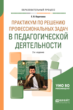 Обложка книги «Практикум по решению профессиональных задач в педагогической деятельности 2-е изд., пер. и доп. Учебное пособие для академического бакалавриата»
