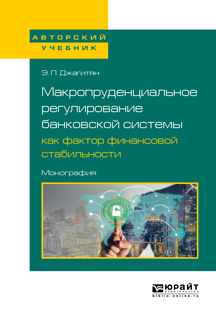 Обложка книги «Макропруденциальное регулирование банковской системы как фактор финансовой стабильности. Монография»
