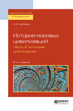 Обложка книги «История мировых цивилизаций в 3 ч. Часть 2. Античная цивилизация 2-е изд., испр. и доп. Учебное пособие для бакалавриата и магистратуры»