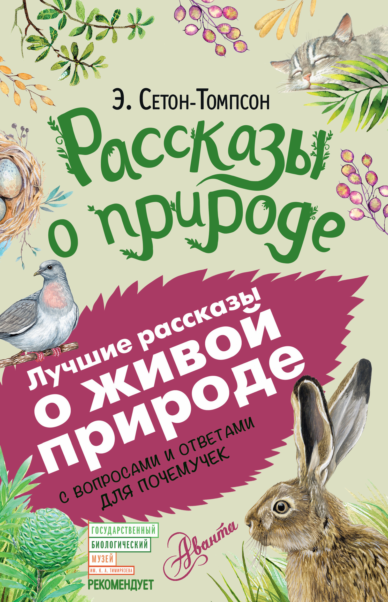 Обложка книги «Рассказы о природе. С вопросами и ответами для почемучек»