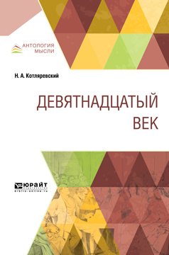 Обложка книги «Девятнадцатый век»