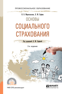 Обложка книги «Основы социального страхования 2-е изд., испр. и доп. Учебное пособие для СПО»