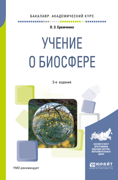 Обложка книги «Учение о биосфере 3-е изд., пер. и доп. Учебное пособие для академического бакалавриата»