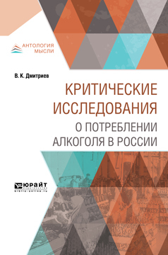 Обложка книги «Критические исследования о потреблении алкоголя в России»