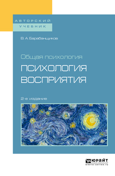 Обложка книги «Общая психология: психология восприятия 2-е изд. Учебное пособие для вузов»