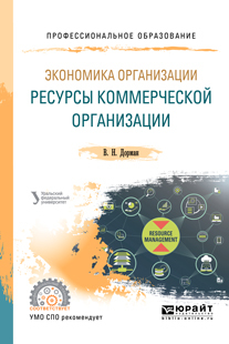 Обложка книги «Экономика организации. Ресурсы коммерческой организации. Учебное пособие для СПО»