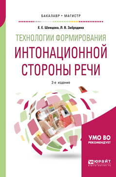 Обложка книги «Технологии формирования интонационной стороны речи 2-е изд., пер. и доп. Учебное пособие для бакалавриата и магистратуры»
