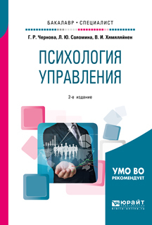 Обложка книги «Психология управления 2-е изд., испр. и доп. Учебное пособие для бакалавриата и специалитета»