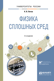 Обложка книги «Физика сплошных сред 2-е изд., испр. и доп. Учебное пособие для вузов»