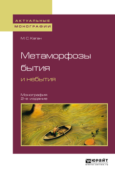 Обложка книги «Метаморфозы бытия и небытия 2-е изд. Монография для вузов»