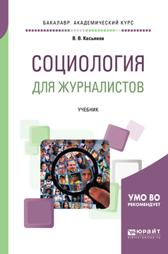 Обложка книги «Социология для журналистов. Учебник для академического бакалавриата»