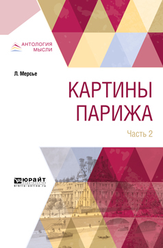 Обложка книги «Картины парижа в 2 ч. Часть 2»