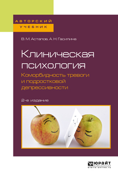 Обложка книги «Клиническая психология. Коморбидность тревоги и подростковой депрессивности 2-е изд. Учебное пособие для бакалавриата и специалитета»