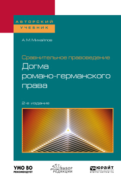 Обложка книги «Сравнительное правоведение: догма романо-германского права 2-е изд. Учебное пособие для бакалавриата и магистратуры»