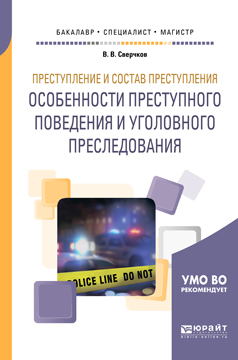 Обложка книги «Преступление и состав преступления. Особенности преступного поведения и уголовного преследования. Учебное пособие для бакалавриата, специалитета и магистратуры»