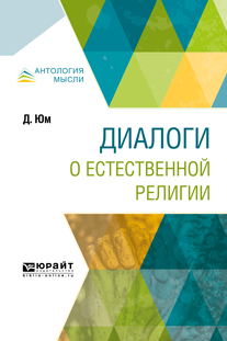 Обложка книги «Диалоги о естественной религии»
