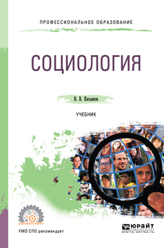 Обложка книги «Социология. Учебник для СПО»