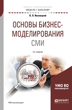 Обложка книги «Основы бизнес-моделирования сми 3-е изд., испр. и доп. Учебное пособие для академического бакалавриата»