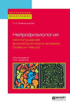 Обложка книги «Нейрофизиология: межполушарная асимметрия мозга человека (правши-левши) 3-е изд. Монография»
