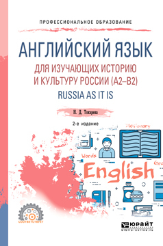 Обложка книги «Английский язык для изучающих историю и культуру России (a2–b2). Russia as it is 2-е изд., испр. и доп. Учебное пособие для СПО»