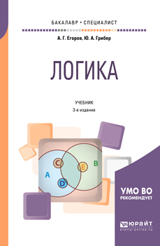 Обложка книги «Логика 3-е изд., испр. и доп. Учебник для бакалавриата и специалитета»