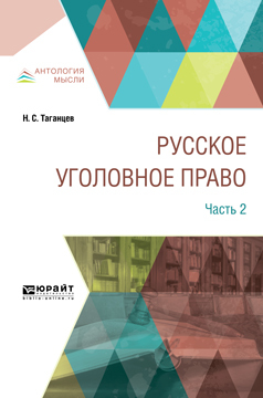Обложка книги «Русское уголовное право в 2 ч. Часть 2»