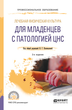 Обложка книги «Лечебная физическая культура для младенцев с патологией цнс 2-е изд., пер. и доп. Учебное пособие для СПО»